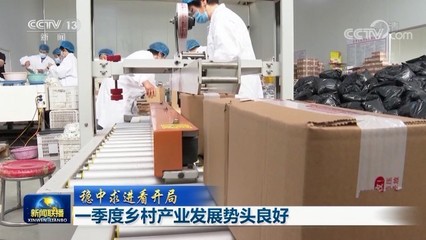 一季度鄉村產業發展勢頭良好，農副產品產銷兩旺